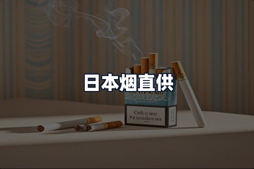 日本烟直供